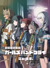 「劇場版総集編 ガールズバンドクライ 【後編】 なぁ、未来。」初回限定盤ジャケット