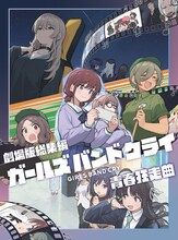 「劇場版総集編 ガールズバンドクライ 【前編】 青春狂走曲」通常盤ジャケット