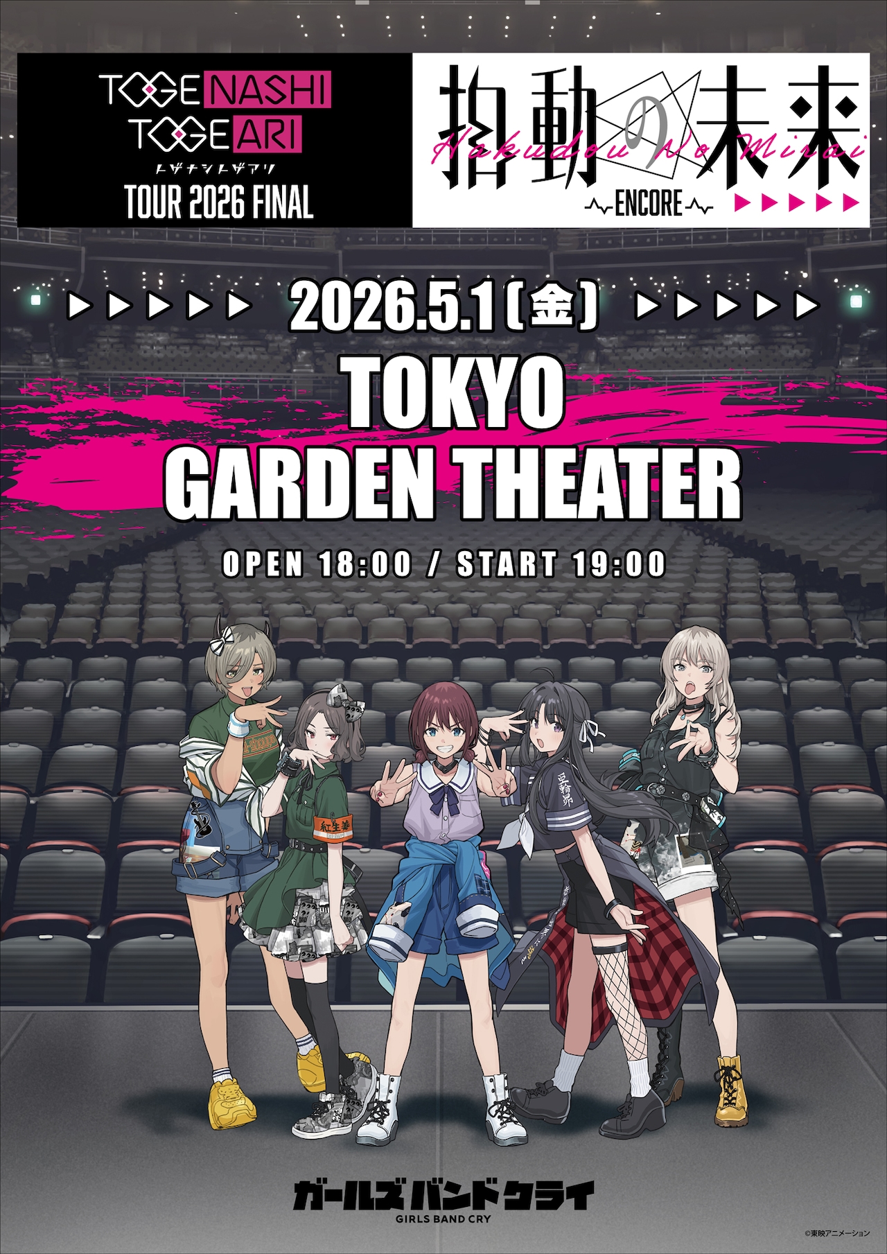 トゲナシトゲアリが東京ガーデンシアター公演開催、アルバム2枚がアナログ化