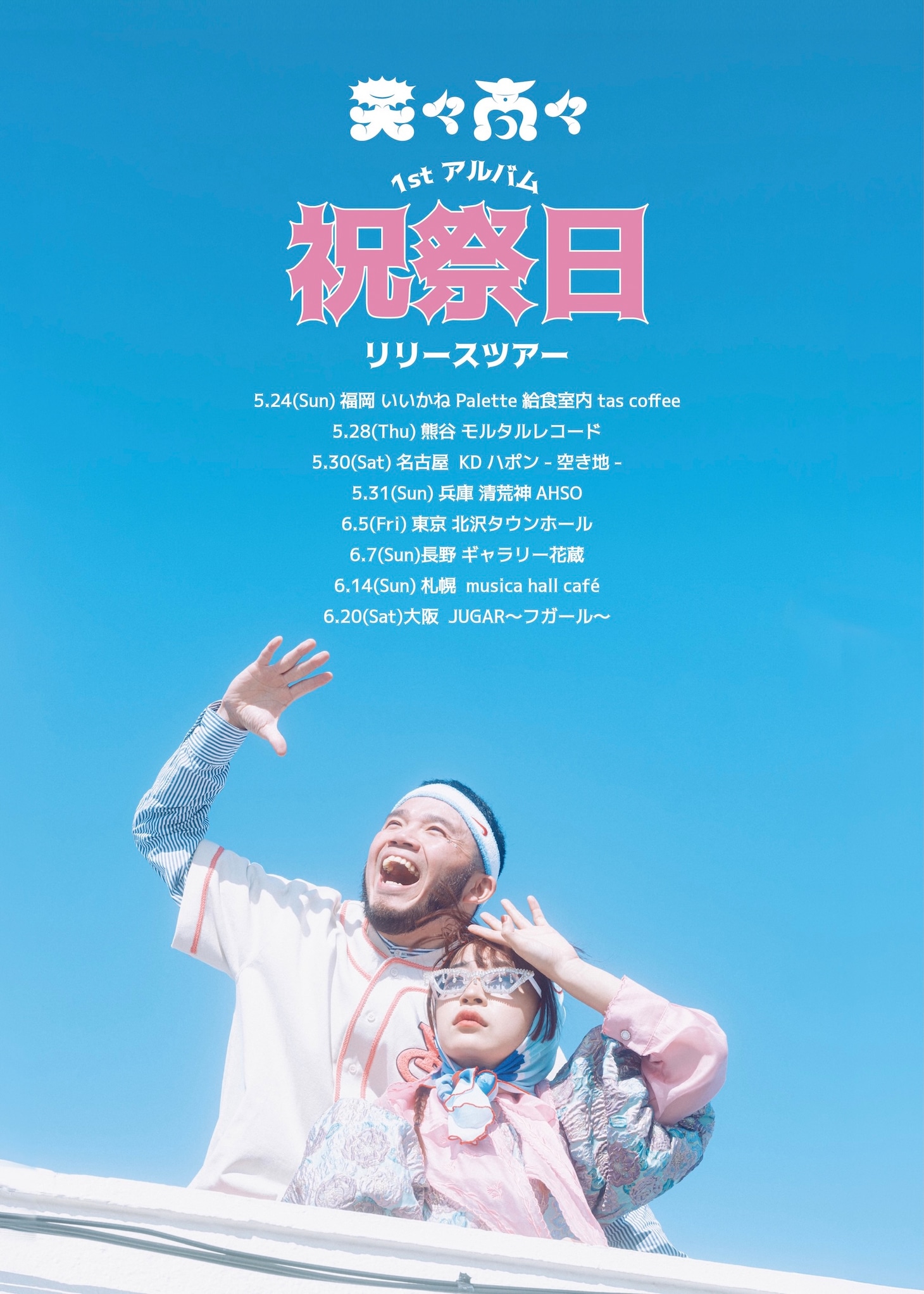 「天々高々“祝祭日”リリースツアー」告知画像