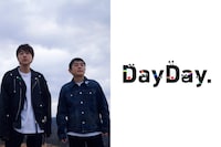 ゆず×「DayDay.」ビジュアル