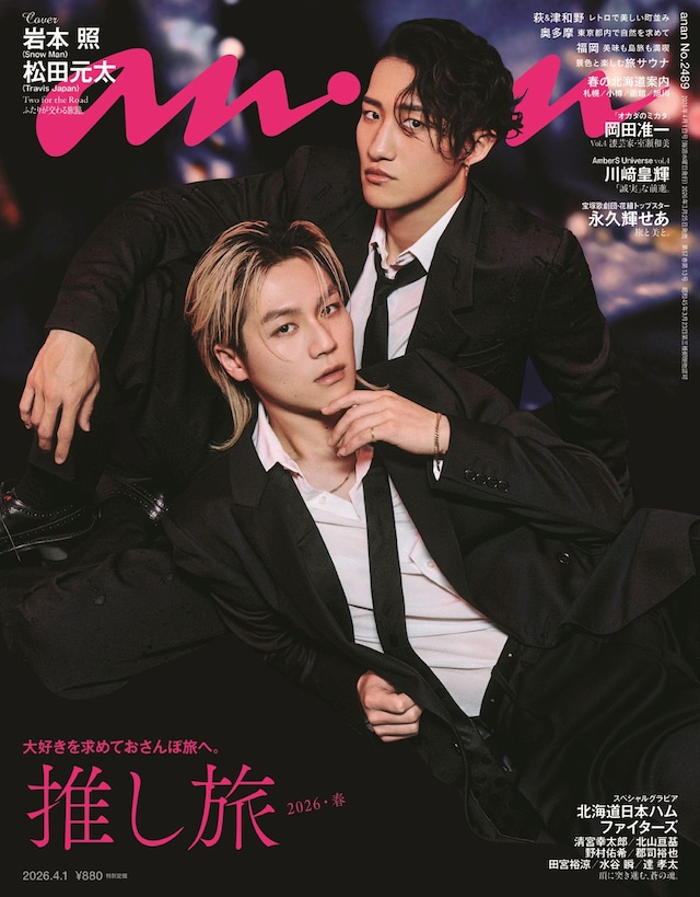 岩本照（Snow Man）と松田元太（Travis Japan）が登場する「anan」2489号表紙。©マガジンハウス