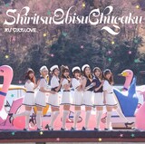 私立恵比寿中学「えび♡バディLOVE」通常盤ジャケット