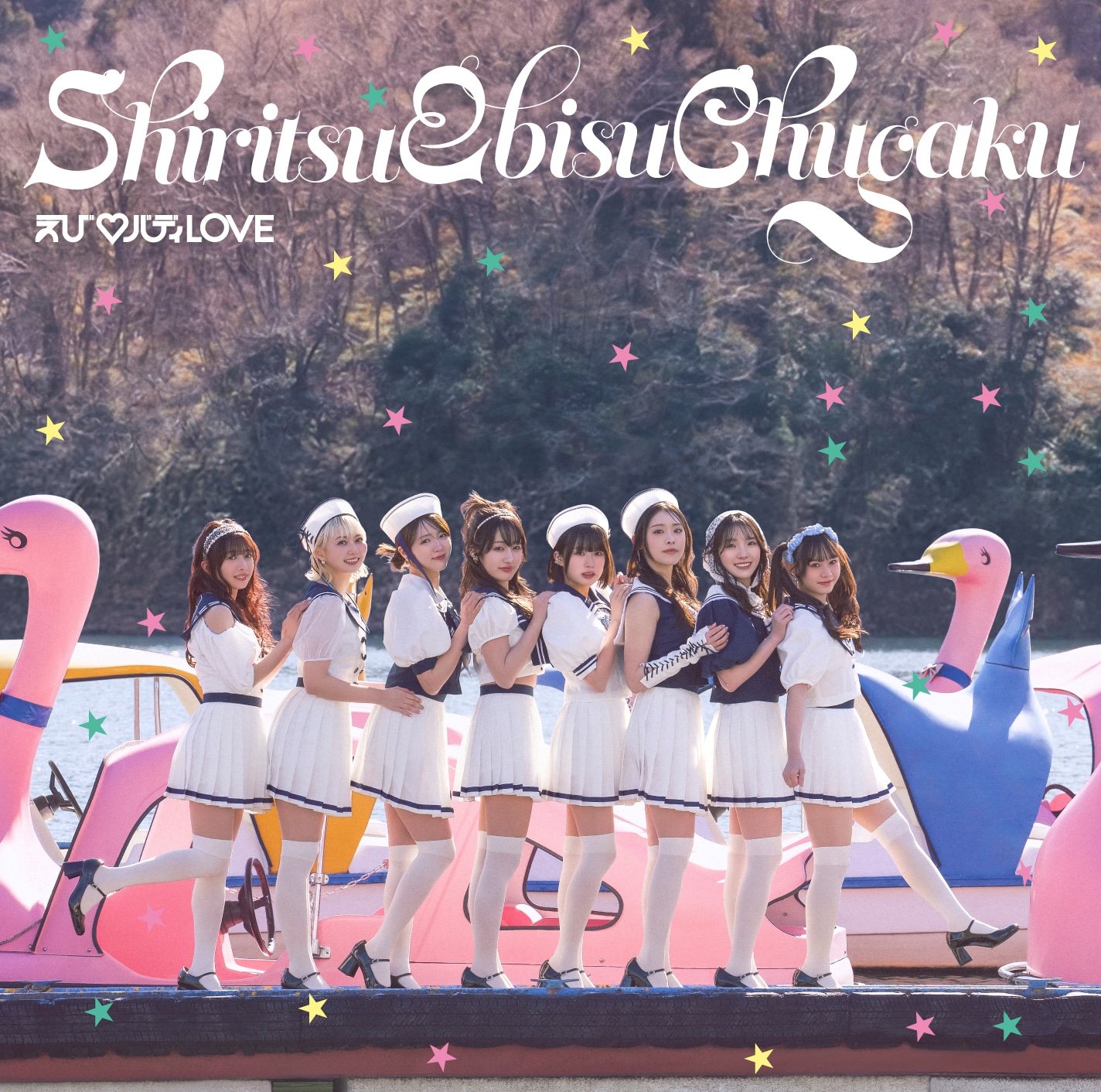 私立恵比寿中学「えび♡バディLOVE」通常盤ジャケット