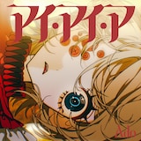 Ado「アイ・アイ・ア」配信ジャケット