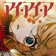 Ado「アイ・アイ・ア」配信ジャケット