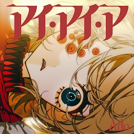 Ado、新曲の歌ってみた選手権開催