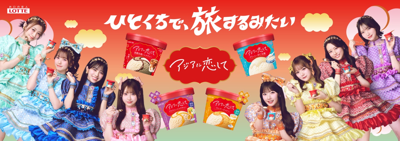 CUTIE STREETが新アイス「アジアに恋して」CMキャラクターに、タイ