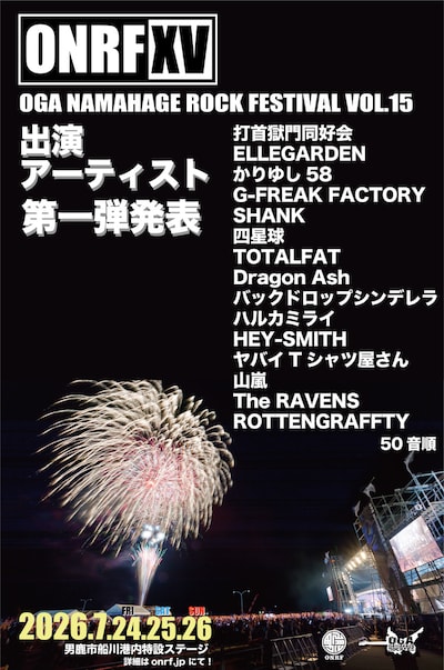 「OGA NAMAHAGE ROCK FESTIVAL vol.15」出演アーティスト第1弾ラインナップ