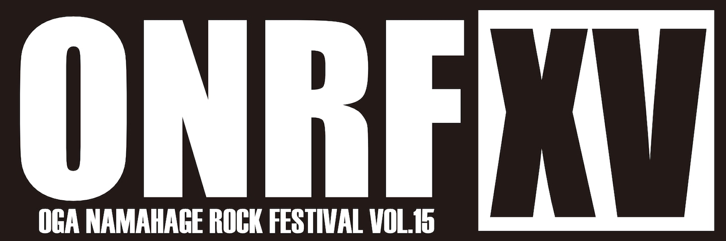 「OGA NAMAHAGE ROCK FESTIVAL vol.15」ロゴ