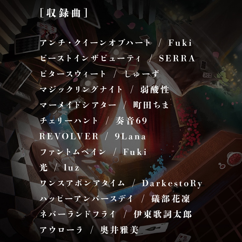 Royal Scandal「ARCANA -アルカナ-」収録曲一覧