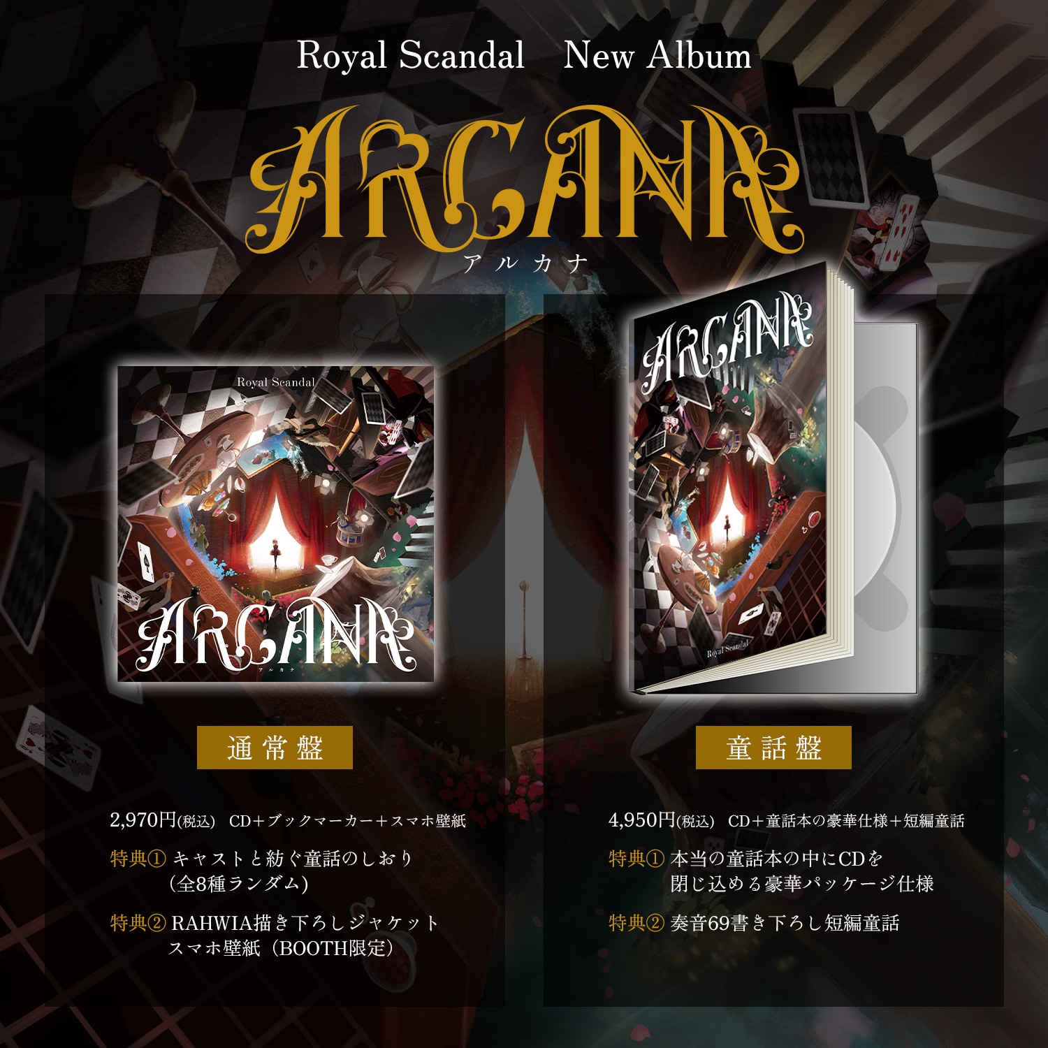 Royal Scandal「ARCANA -アルカナ-」各パッケージの詳細。 [画像