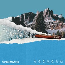 Sundae May Club「なみなみならぬ」初回限定盤ジャケット