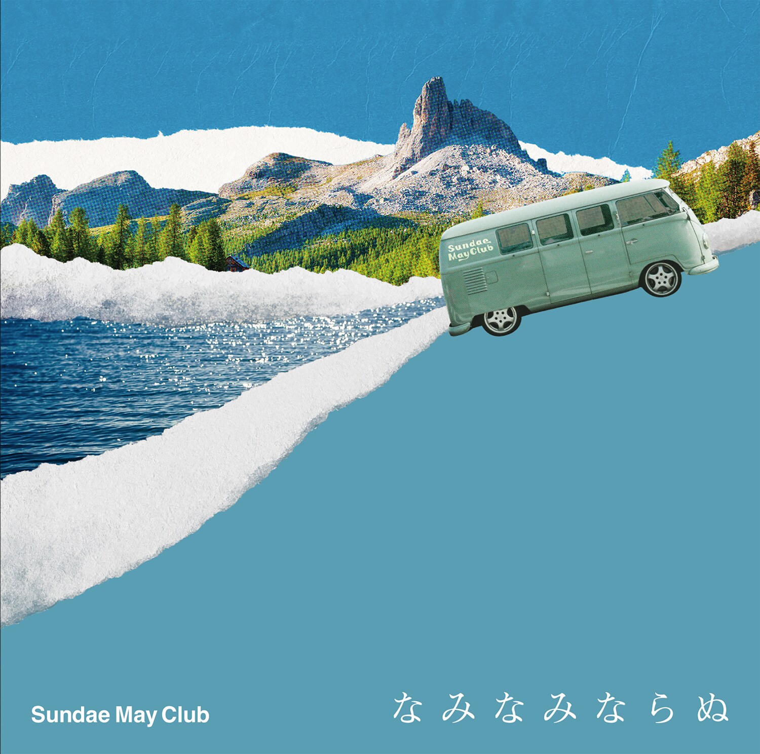 Sundae May Club「なみなみならぬ」通常盤ジャケット [画像ギャラリー