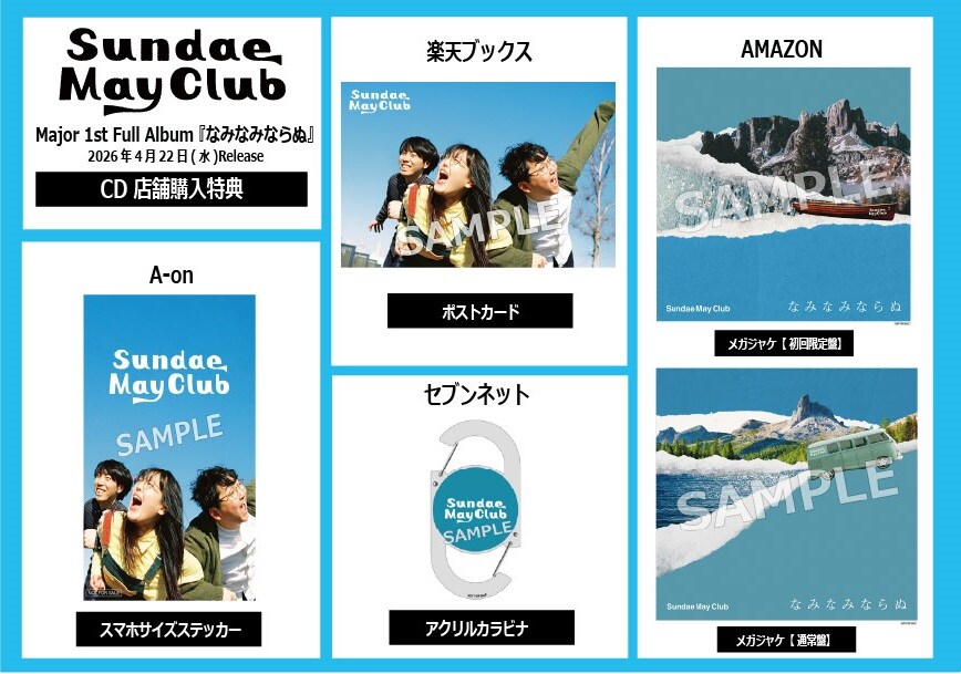 Sundae May Club「なみなみならぬ」購入特典 [画像ギャラリー 4/4