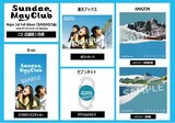 Sundae May Club「なみなみならぬ」購入特典