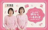 「阿佐ヶ谷姉妹 朝からハモれば」キービジュアル