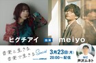 ヒグチアイ×meiyoのトーク＆ライブイベント配信、著作権の仕組みを学ぶ