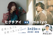 ヒグチアイ×meiyoのトーク＆ライブイベント配信、著作権の仕組みを学ぶ
