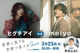 ヒグチアイ×meiyoのトーク＆ライブイベント配信、著作権の仕組みを学ぶ