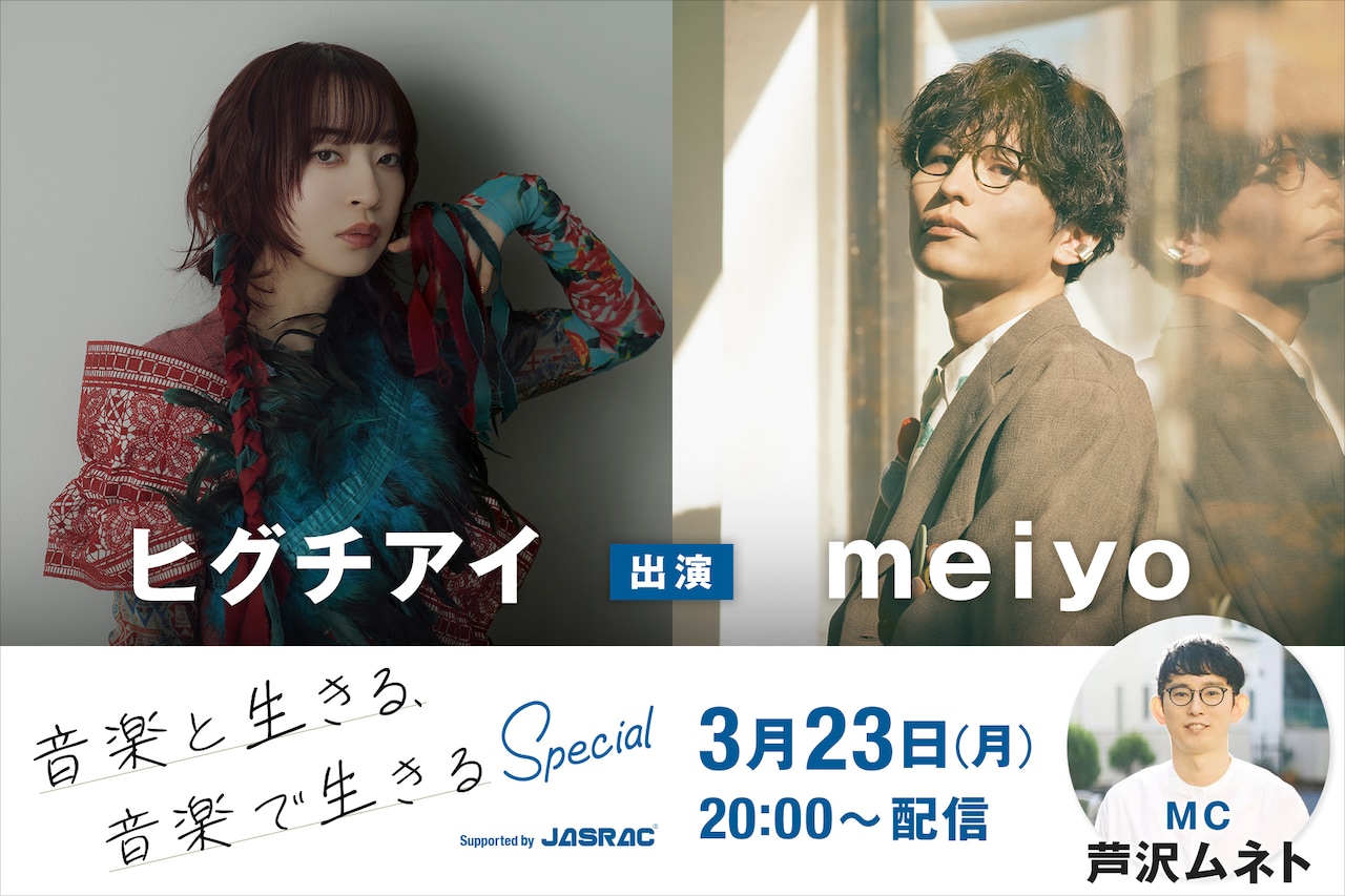 「音楽と生きる、音楽で生きる Special Supported by JASRAC」キービジュアル