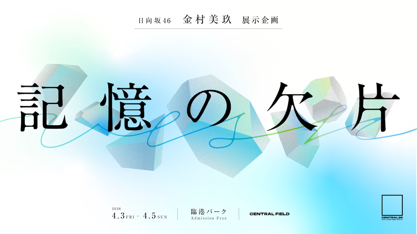 「記憶の欠片」キービジュアル