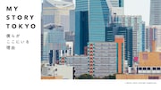 J-WAVE「MY STORY TOKYO -僕らがここにいる理由-」キービジュアル