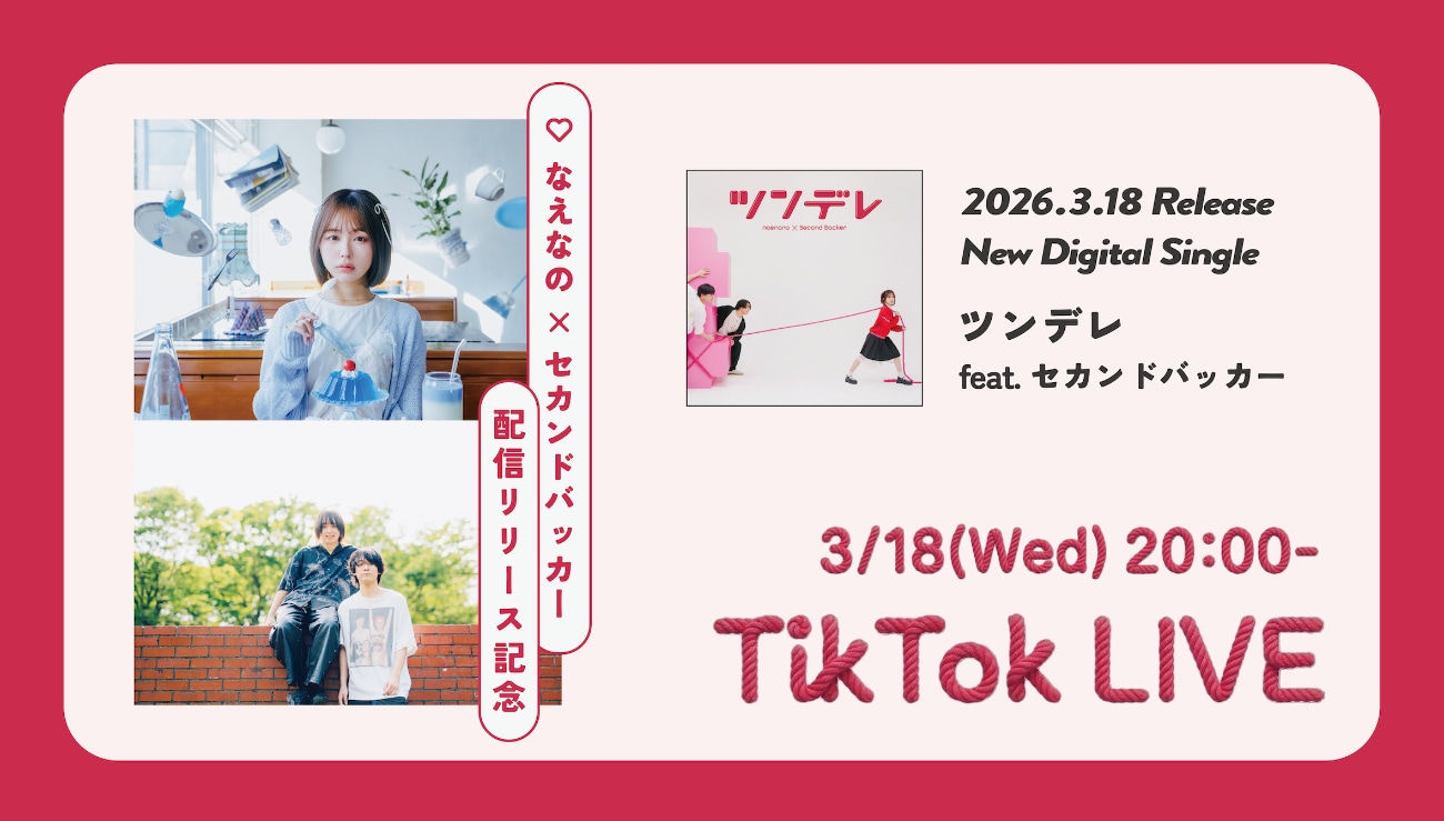 なえなの×セカンドバッカー TikTok生配信の告知画像。