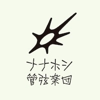 ナナホシ管弦楽団