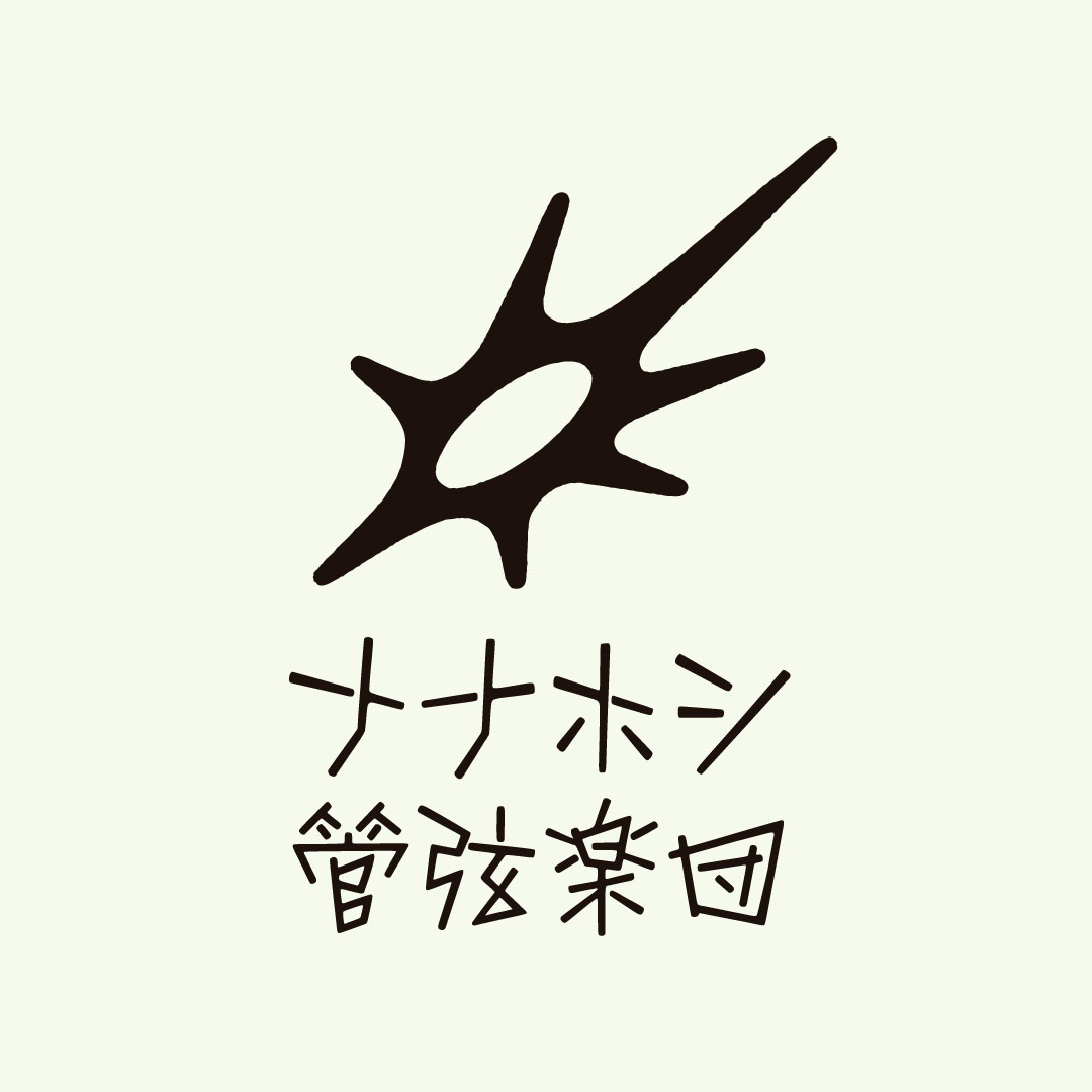 ナナホシ管弦楽団