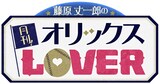 「藤原丈一郎の月刊！オリックスLOVER」ロゴ