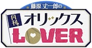 「藤原丈一郎の月刊！オリックスLOVER」ロゴ