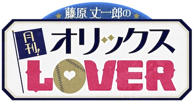 「藤原丈一郎の月刊！オリックスLOVER」ロゴ