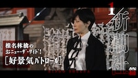 YouTube番組「椎名林檎のおﾆｭｰ・ｻﾞ・ﾜｲﾄﾞ!」の「新潮社」編より。