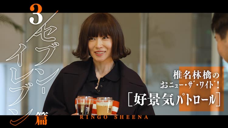 椎名林檎がセブンイレブンに潜入、企業努力の極みを調査（動画あり 