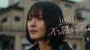 「jo0ji『不屈に花』篇」サムネイル