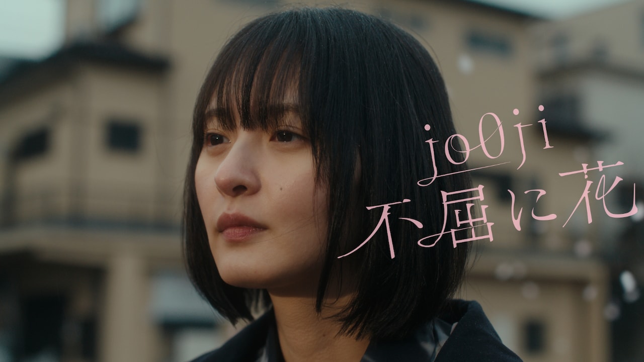 「jo0ji『不屈に花』篇」サムネイル