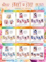 SWEET STEADY「SWEET STEP」応援店の特典絵柄一覧。