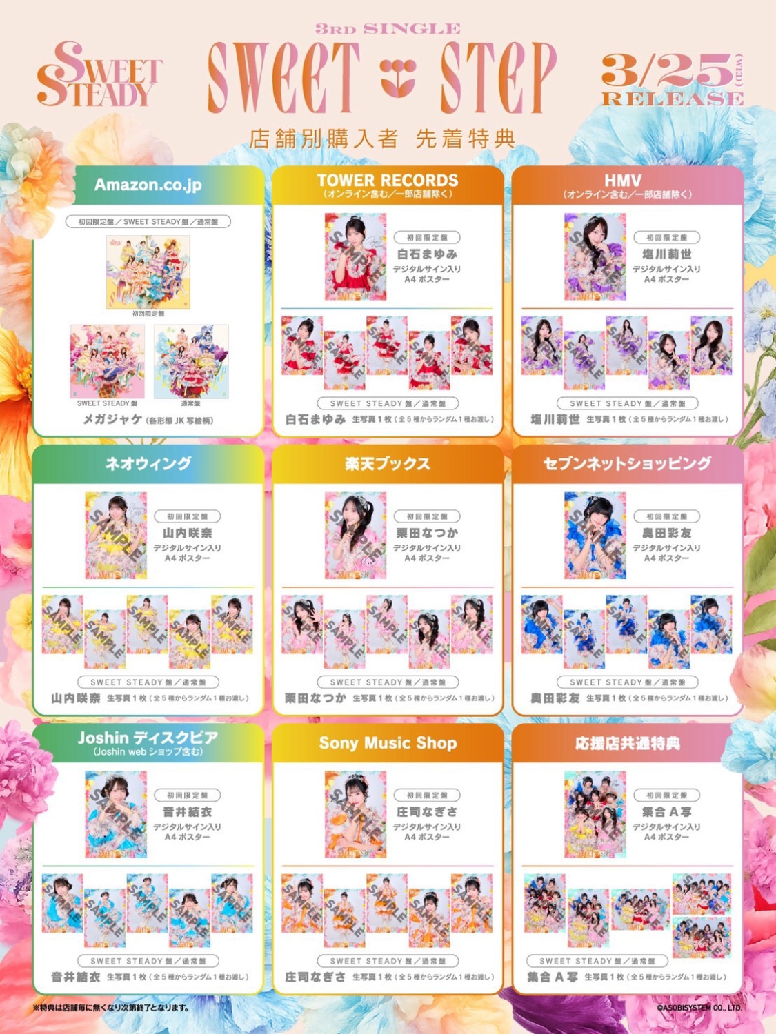 SWEET STEADY「SWEET STEP」応援店の特典絵柄一覧。