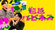 「超越ハピネス」の新たなキービジュアル。（写真提供：NHK）