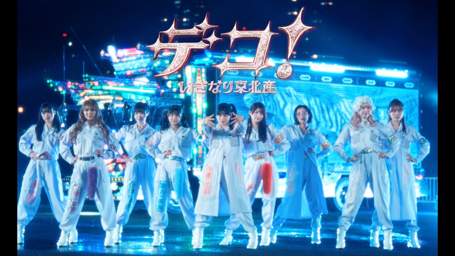 いぎなり東北産「デコ！」MVのサムネイル。