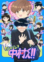 「ガンバレ！中村くん!!」キービジュアル ©Nakamura-kun!! Animation Project