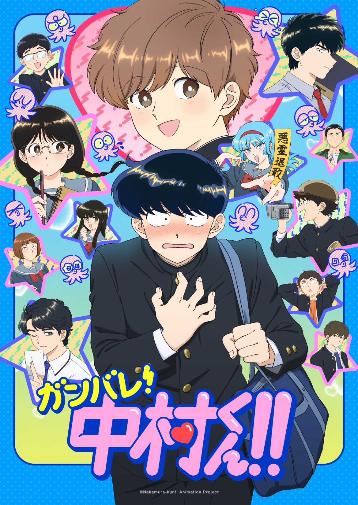 「ガンバレ！中村くん!!」キービジュアル ©Nakamura-kun!! Animation Project