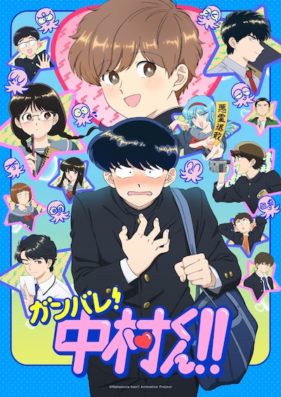 「ガンバレ！中村くん!!」キービジュアル ©Nakamura-kun!! Animation Project