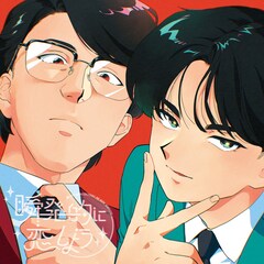 岡村靖幸と中島健人が初コラボ！アニメ「ガンバレ！中村くん!!」OPテーマで