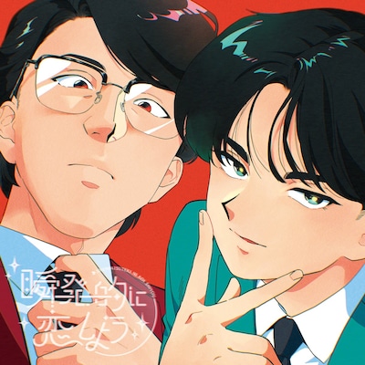 岡村靖幸と中島健人が初コラボ！アニメ「ガンバレ！中村くん!!」OPテーマで