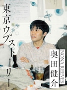 滋賀出身・奥田健介（NONA REEVES）の上京物語