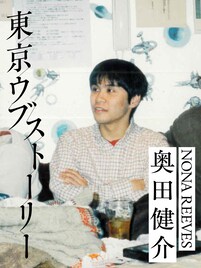 滋賀出身・奥田健介（NONA REEVES）の上京物語