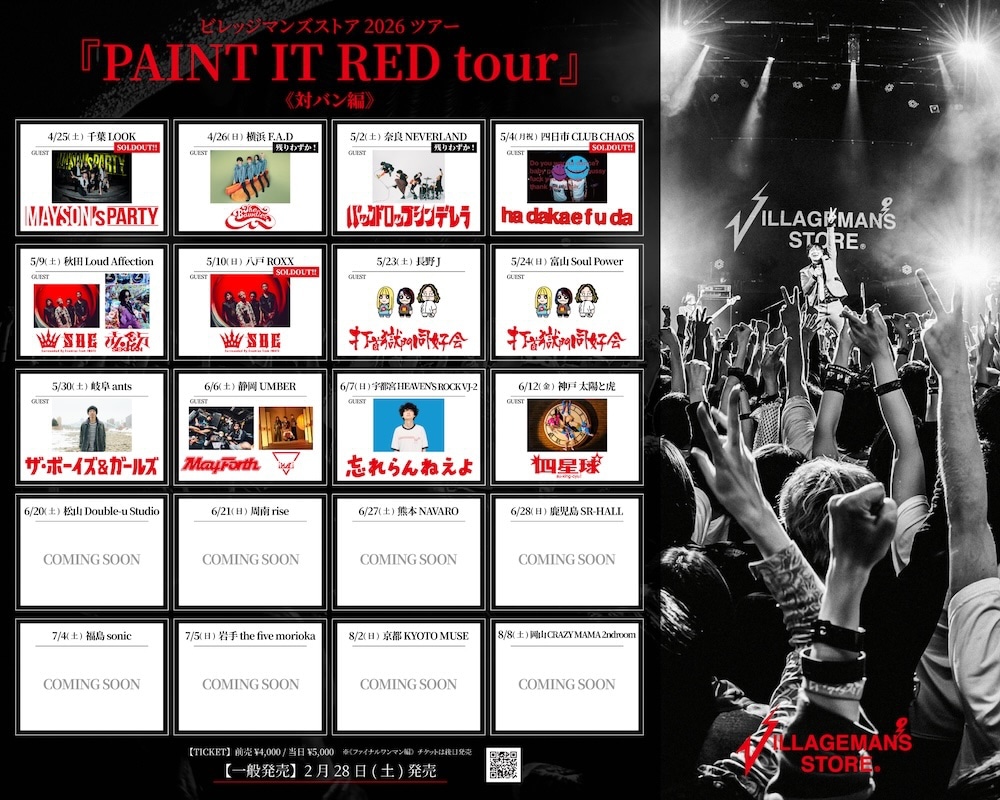 「ビレッジマンズストア2026ツアー『PAINT IT RED tour』」の対バンアーティスト一覧。