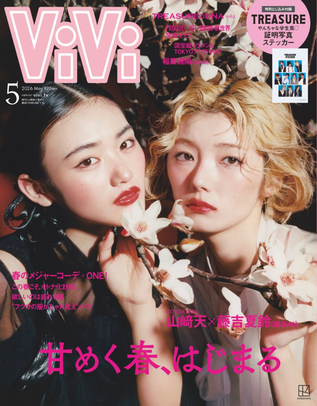 櫻坂46の“てんかりん”こと山﨑天と藤吉夏鈴、1年ぶり「ViVi」表紙で